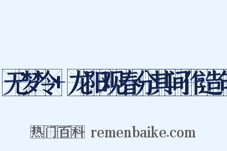 无梦令+龙阳观春分其间作造句是什么意思的图片